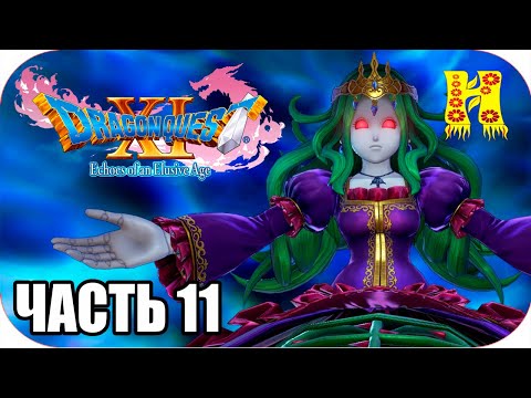 Видео: DRAGON QUEST XI: Echoes of an Elusive Age - Прохождение №11