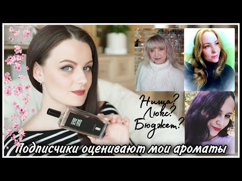 Видео: НОВАЯ РУБРИКА!! ПОДПИСЧИКИ ТЕСТИРУЮТ НОВЫЕ АРОМАТЫ ИЗ МОЕЙ КОЛЛЕКЦИИ! ВЫПУСК 1