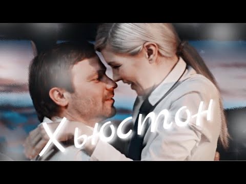 Видео: Овечкина & Кулагин ► ХЬЮСТОН ► Улётный Экипаж // Полина & Лёша