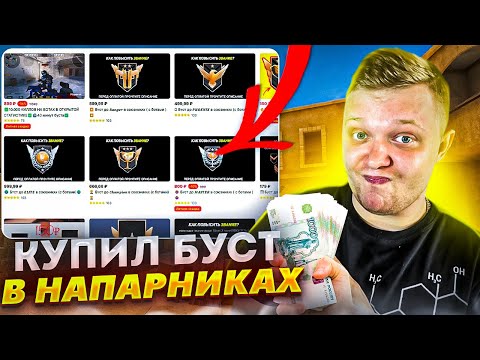 Видео: ЗАКАЗАЛ БУСТ ДО ГЛОБАЛА в напарниках | МЕНЯ ЗАБУСТИЛИ ДО ГЛОБАЛА ЗА 125 РУБЛЕЙ БЕЗ ЧИТОВ