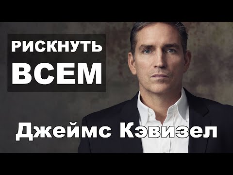 Видео: Рискнуть всем - Джеймс Кэвизел