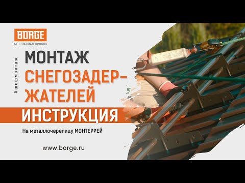 Видео: Монтаж снегозадержателей на металлочерепицу Монтеррей #монтаж #стройка #снегозадержатели #кровля