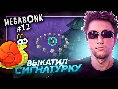 Видео: Серега Пират ПОКАЗЫВАЕТ ХАРАКТЕР И НЕ СДАЕТСЯ в MEGABONK! Лучшее Серега Пират! №12