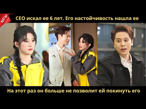 Видео: CEO искал ее 6 лет. Его настойчивость нашла ее. На этот раз он больше не позволит ей покинуть его.
