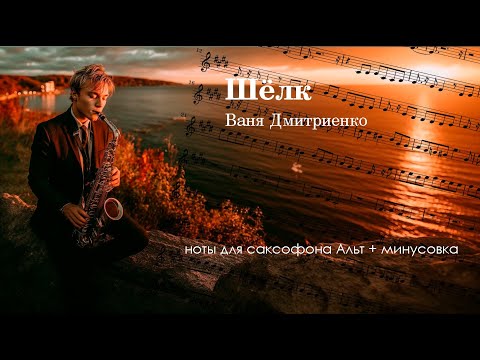 Видео: Шёлк -Ваня Дмитриенко. Ноты и минус для саксофона альт.