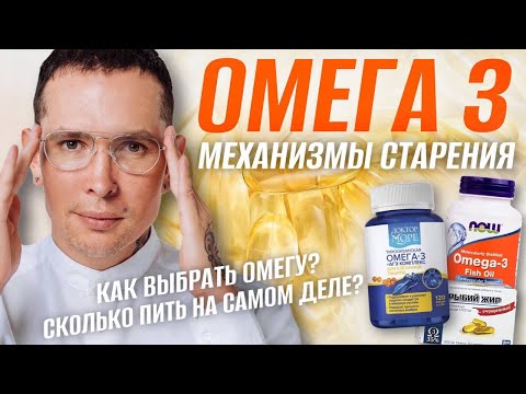Видео: ОМЕГА 3 Мы все делаем не правильно? Как и сколько пить? | Окислительный стресс. Механизмы старения