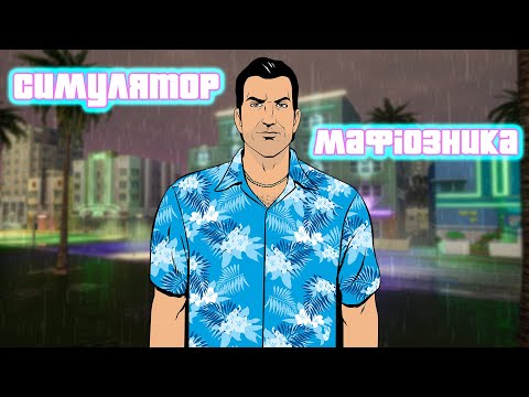 Видео: Коротше... GTA Vice City