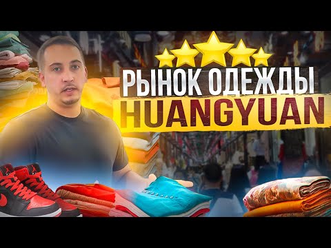 Видео: ОПТОВЫЙ РЫНОК ОДЕЖДЫ в ИУ - HUANGYUAN | УЛИЦА КАРГО