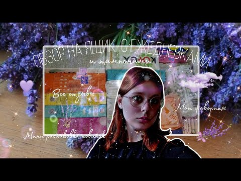 Видео: Обзор на ящик ежедневок ☂️/Мини распаковка новинок ✨