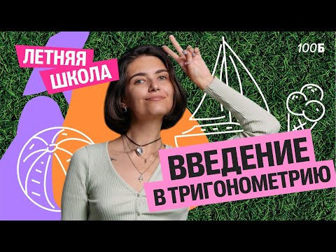 Видео: Введение в тригонометрию | Аня МатемАня | 100балльный