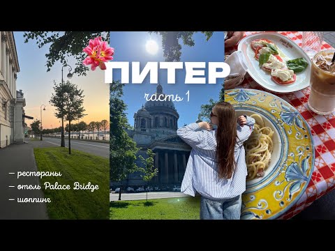 Видео: VLOG: летний Санкт-Петербург | прогулки, рестораны, спа | 1 часть