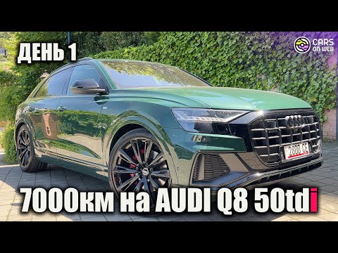 Видео: По дороге из Германии на AUDI Q8 50tdi. День 1