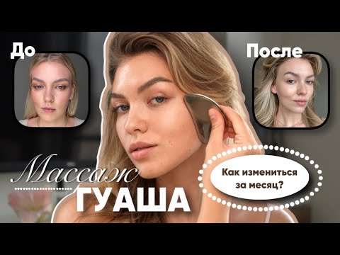 Видео: КАК СДЕЛАТЬ СКУЛЫ ДОМА? | САМЫЙ РАБОЧИЙ МАССАЖ ГУАША🪄✨