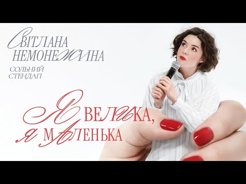 Видео: сольний стендап • світлана немонежина • я велика, я маленька