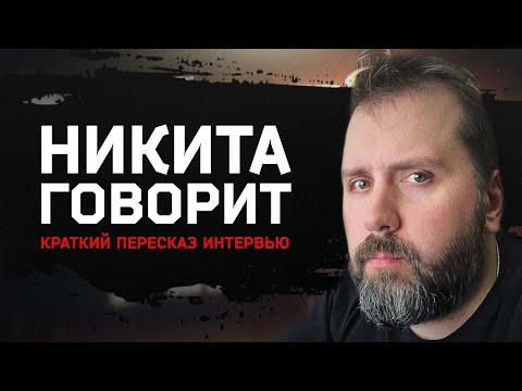 Видео: КРАТКИЙ ПЕРЕСКАЗ ИНТЕРВЬЮ С НИКИТОЙ ● #tarkov #eft #тарков #ефт #escapefromtarkov