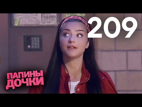 Видео: Папины дочки | Сезон 11 | Серия 209