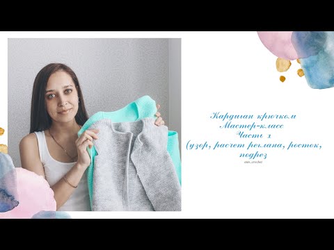 Видео: Кардиган крючком, реглан сверху.  Мастер-класс.  Часть 1.  (Узор, расчет реглана, росток, подрез)