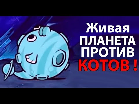 Видео: Живая планета против КОТОВ ! ( Battle Cats )