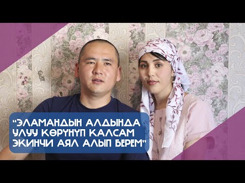 Видео: Эламандын алдында улуу кɵрүнүп калсам, экинчи аял алып берем