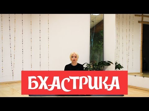 Видео: Бхастрика - Пранаяма для увеличения энергии
