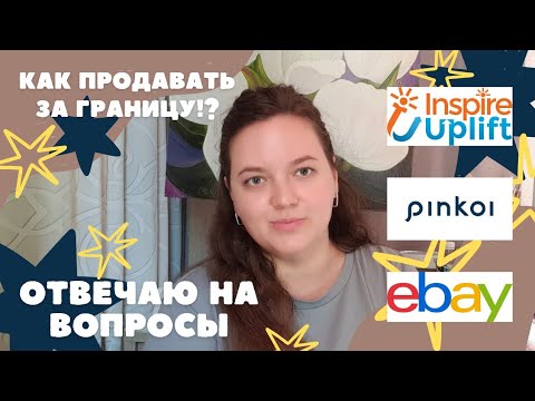 Видео: Как продавать за границу!? Отвечаю на ваши вопросы.