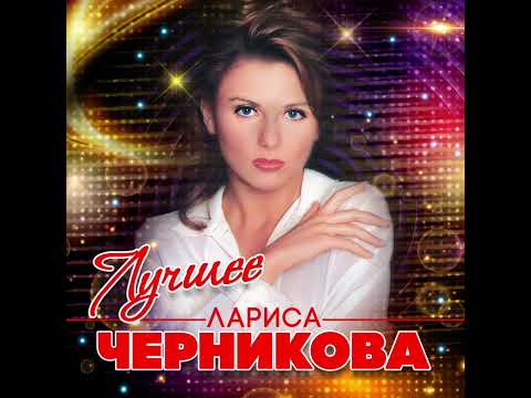 Видео: Лариса Черникова - Да ты не смейся (минус)