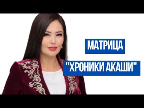 Видео: ХРОНИКИ АКАШИ | МАТРИЦА | ЖАНАТ БАҚЫТ