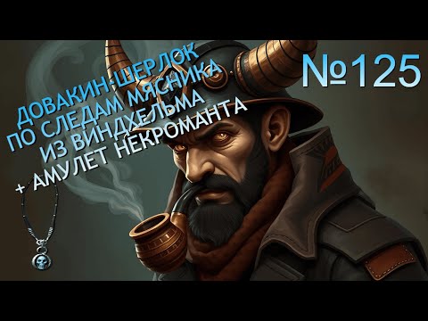 Видео: БЕЛЫЙ ФЛАКОН И МЯСНИК ИЗ ВИНДХЕЛЬМА В SKYRIM №125