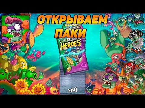 Видео: Plants vs. Zombies Heroes #38 ОТКРЫВАЕМ ПАКИ 👍