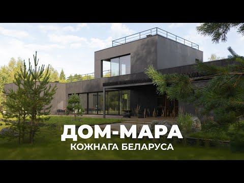 Видео: Мара беларуса: аднапавярховы дом з кватэрай на даху | 280 м² на ўчастку 15 сотак