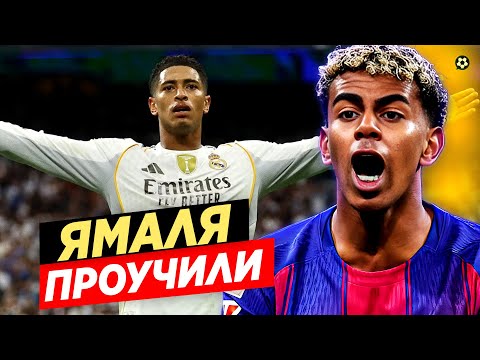 Видео: Ямаля ПРОУЧИЛИ. Реал ОТОМСТИЛ Барселоне | Разбор Эль Классико.