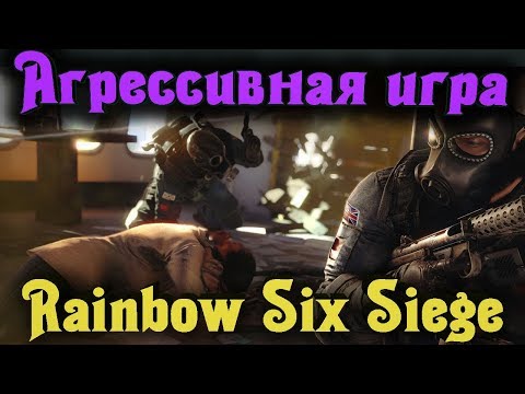 Видео: Агрессивная игра - Rainbow Six Siege