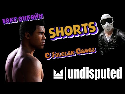 Видео: ⭕СТРИМ Undisputed⭕✅БОКС ОНЛАЙН✅№1► Falclar Games #shorts #undisputed #undisputedboxing #boxing