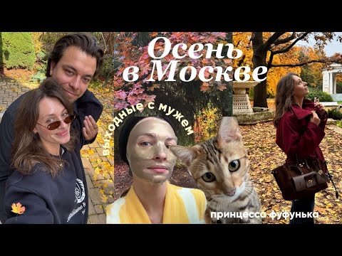 Видео: VLOG: Влюбляемся в осень, находим новые места Москвы и узнаем, как мужу живется в розовом мире