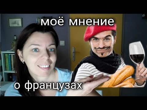 Видео: КАКИЕ ОНИ ФРАНЦУЗЫ? ЧТО КЛИШЕ, А ЧТО ПРАВДА