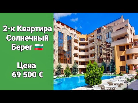 Видео: 2-к Квартира, "Emerald Paradise"  Солнечный Берег Цена 69 500 €