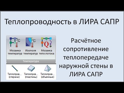 Видео: Теплопроводность в ЛИРА САПР Урок 1 Расчётное сопротивление теплопередаче наружной стены.