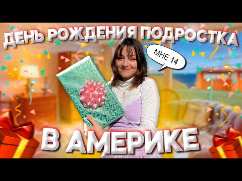 Видео: ДЕНЬ РОЖДЕНИЯ ПОДРОСТКА В АМЕРИКЕ