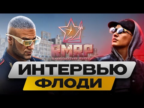 Видео: ФЛОДИ⚡️КАК В 16 ЛЕТ СДЕЛАТЬ 100К ПОДПИСЧИКОВ И ЗАРАБОТАТЬ ПЕРВЫЙ МИЛЛИОН⚡️ТОП МЕДИА RMRP. ИНТЕРВЬЮ⚡️