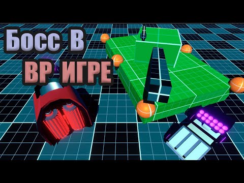 Видео: Первый босс в вр игре