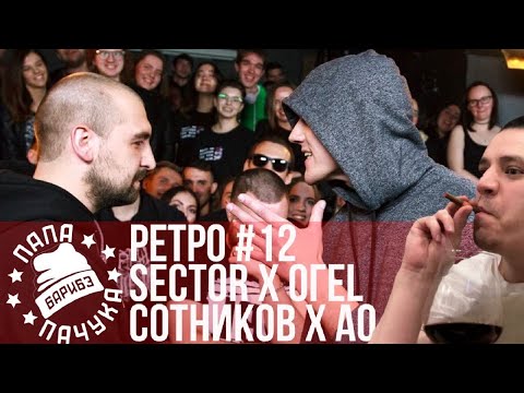 Видео: РЕТРО #12: SECTOR х ОГЕL | АО х СЕРЕЖА СОТНИКОВ РЭПЕР - RBL SEASON 2