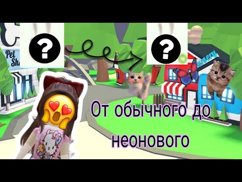 Видео: От обычного пета до неонового! |адопт ми|💍|