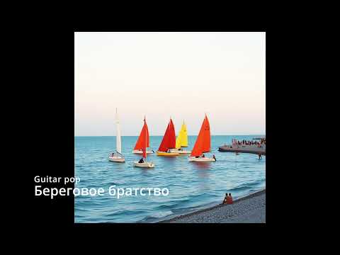 Видео: Suno AI на русском - Береговое братство