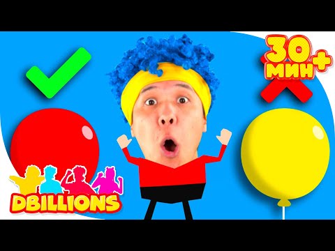 Видео: Учим цвета и цифры с шариками | Мега Сборник | D Billions Детские Песни