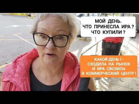 Видео: 250 МОЙ ДЕНЬ- НА РЫНКЕ С ИРОЙ,И В КОММЕРЧЕСКОМ ЦЕНТРЕ! #рынок #travel #испания #життя #день #жизнь 