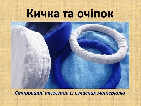 Видео: Кичка та каптур: старовинні аксесуари із сучасних матеріалів.