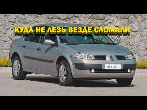 Видео: Renault Megane II что делать если машина не заводится