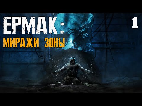 Видео: S.T.A.L.K.E.R. Ермак: Миражи Зоны #1 НЕУДАЧНАЯ ТЕЛЕПОРТАЦИЯ