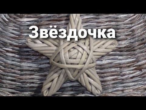 Видео: Декор. Звёздочка из газетных трубочек.