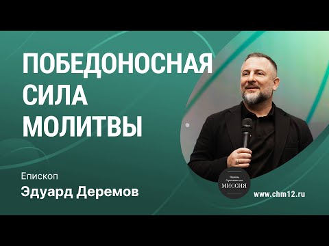 Видео: Победоносная сила молитвы — епископ Эдуард Деремов (03.04.22) | ЦХМ